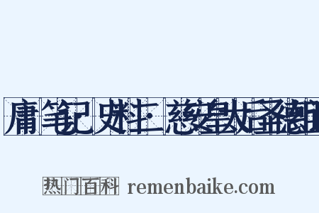 庸盦笔记·史料二·慈安皇太后圣德组词是什么意思的图片